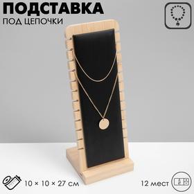 image for offer named Подставка под цепочки Queen fair, на 12 мест, 10×10×27, чёрная