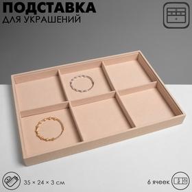 image for offer named Подставка для украшений Queen fair 6 ячеек, флок, 35×24×3, цвет бежевый