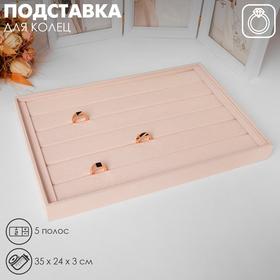 image for offer named Подставка для колец Queen fair 5 полос Queen fair , флок, 35×24×3 см, цвет бежевый