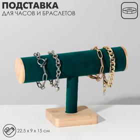 image for offer named Подставка для часов, браслетов Queen fair, цепочек, дерево, 22,5×9×15 см, d=5 см, цвет морской