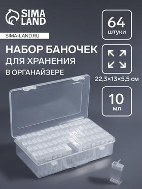 image for offer named Органайзер для хранения, 64 баночки, 10 мл, 22.3×13×5.5 см, с наклейками, прозрачный