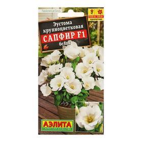 image for offer named Семена   Эустома "Сапфир" F1 белая крупноцветковая , 5шт