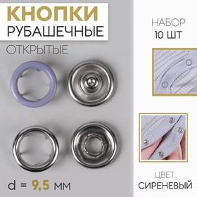 image for offer named Кнопки рубашечные, открытые, d = 9,5 мм, 10 шт, цвет сиреневый