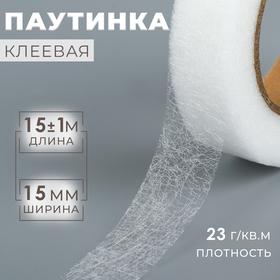image for offer named Паутинка клеевая, 1,5 см, 15 ± 1 м, цвет белый