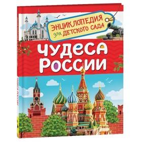image for offer named Энциклопедия для детского сада «Чудеса России»