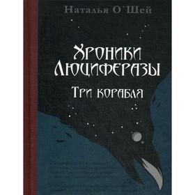 image for offer named Хроники Люциферазы. Три корабля. О`Шей Н.