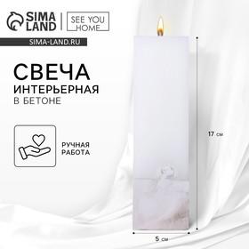 image for offer named Свеча интерьерная белая с бетоном, 5 х 5 х17 см