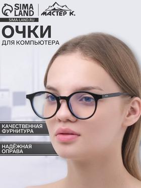 image for offer named Очки для компьютера женские «Мастер К», 14.5×2.7×4.9 см, линза 5×4.9 см, чехол, салфетка