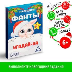 image for offer named Новогодние фанты «Новый год: Угадай-ка», 20 карт, 6+