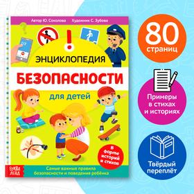 image for offer named Энциклопедия в твёрдом переплёте «Безопасность для детей», 80 стр.