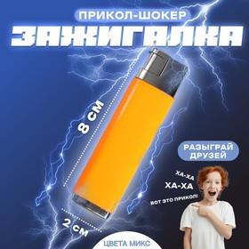 image for offer named Прикол-шокер «Зажигалка», цвета МИКС