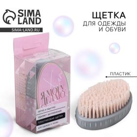 image for offer named Щетка для одежды и обуви «Я могу, я делаю», 10,5 х 5 х 6 см