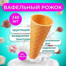 image for offer named Вафельные рожки с ровным краем, h110, d48, 340 шт.