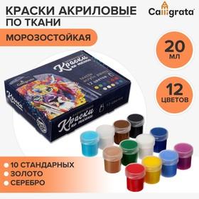 image for offer named Краска по ткани, набор 12 цветов х 20 мл (10 основных цветов + золото и серебро), МОРОЗОСТОЙКАЯ, акриловая на водной основе, Calligrata