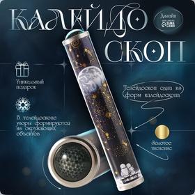image for offer named Калейдоскоп "Романтика космоса" 17х3х3 см