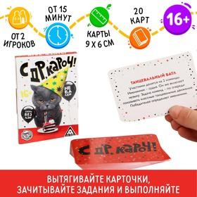 image for offer named Фанты «с ДР, кароч!», 20 карт, 16+