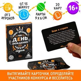 image for offer named Фанты «Хорошо Сидим» на День Рождения, 20 карт, 16+