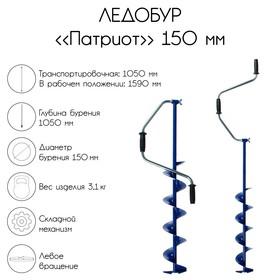 image for offer named Ледобур "Патриот", 150 мм, ЛВ, лезвие, чехол, молоточек, набор