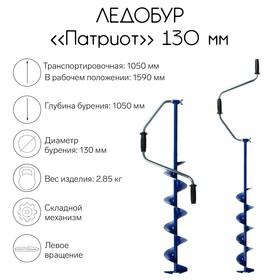 image for offer named Ледобур "Патриот", 130 мм, ЛВ , лезвие, чехол, молоточек, набор