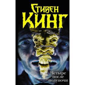 image for offer named «Четыре после полуночи»: «Лангольеры», «Секретный сад, секретное окно», «Библиотечная полиция», «Несущий смерть». Стивен Кинг