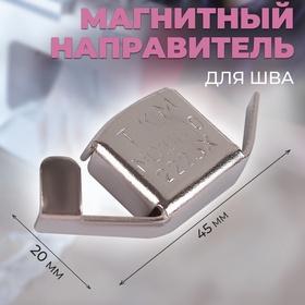 image for offer named Магнитный направитель для шва, 4,5 × 2 см