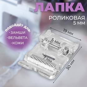 image for offer named Лапка для швейных машин, роликовая, «Зигзаг», 5 мм, 1,9 × 3 см