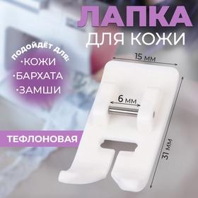 image for offer named Лапка для швейных машин, для кожи, тефлоновая, 5 мм, 1,5 × 3,1 см