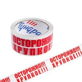 image for offer named Лента клейкая ТУНДРА, "ОСТОРОЖНО!!! ХРУПКОЕ!!!", 45 мкм, 48 мм х 60 м