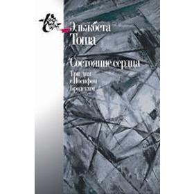 image for offer named Состояние сердца. Три дня с Иосифом Бродским. Тоша Э.