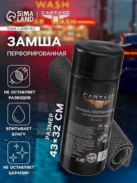 image for offer named Замша протирочная Cartage 43×32 см, перфорированная, в тубе, серая