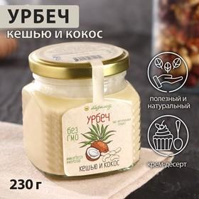 image for offer named Урбеч «Кешью и кокос», 230 г