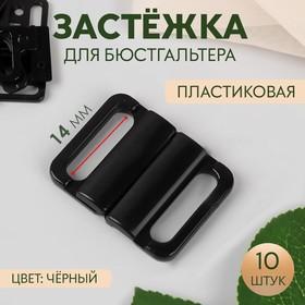 image for offer named Застёжка для бюстгальтера, пластиковая, 14 мм, 10 шт., чёрная