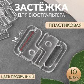 image for offer named Застёжка для бюстгальтера, пластиковая, 14 мм, 10 шт., прозрачная