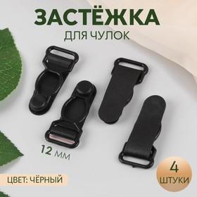 image for offer named Застёжка для чулок, 12 мм, 4 шт., чёрная
