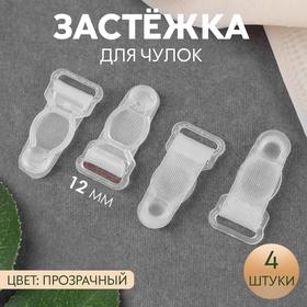 image for offer named Застёжка для чулок, 12 мм, 4 шт., прозрачная