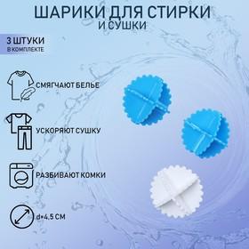 image for offer named Шарики для стирки белья Доляна, d=4,5 см, 3 шт, цвет МИКС