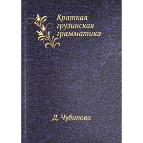 image for offer named Краткая грузинская грамматика