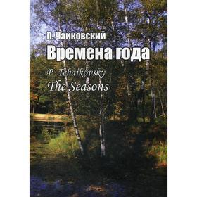 image for offer named Времена года. Соч. 37-bis. Для фортепиано. Чайковский П. И.