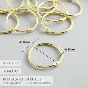 image for offer named Кольца для творчества (для фотоальбомов) "Золото" внутр. d= 3,5 см внешн. d=4 см набор 10 шт