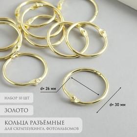 image for offer named Кольца для творчества (для фотоальбомов) "Золото" внутр. d= 2,6 см внешн. d=3 см набор 10 шт