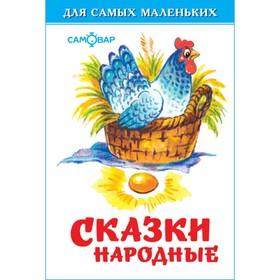 image for offer named Сборник «Сказки народные»