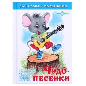 image for offer named Сборники «Чудо-песенки», Пляцковский М. С., Энтин Ю., Усачёв А. А., МИКС