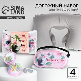 image for offer named Подарочный набор дорожный «Зови меня искусством»: подушка, маска, беруши, зеркальце-расчёска