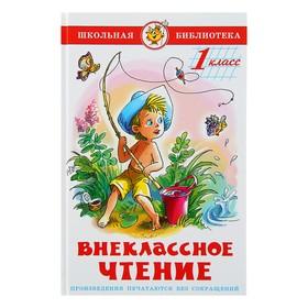image for offer named Внеклассное чтение для 1-го класса (сборник)