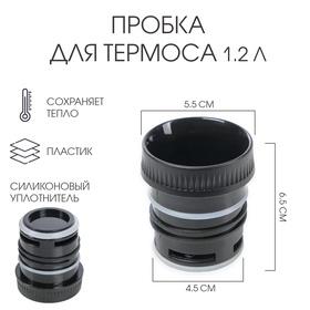 image for offer named Пробка для термоса, на 1.2 л, 6.5 х 5.5 см, нижний d-4.5 см
