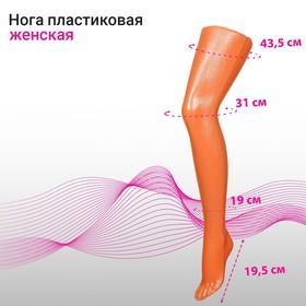 image for offer named Нога колготочная без подставки, длина 72 см, цвет оранжевый