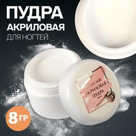 image for offer named Акриловая пудра для ногтей, 8 гр, белая