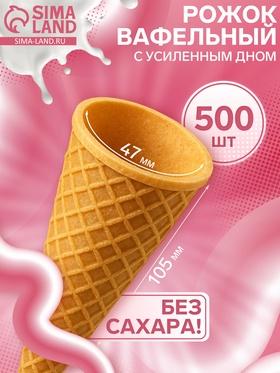 image for offer named Вафельный рожок для мороженого, 500 шт.