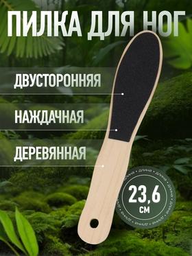 image for offer named Пилка для пяток, наждачная, двусторонняя, 23.6 см, деревянная