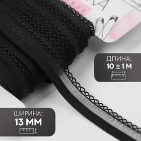 image for offer named Резинка ажурная бельевая, 13 мм, 10±1 м, чёрная